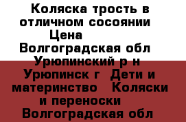 Коляска трость в отличном сосоянии › Цена ­ 1 000 - Волгоградская обл., Урюпинский р-н, Урюпинск г. Дети и материнство » Коляски и переноски   . Волгоградская обл.